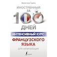 russische bücher: Горина Валентина Александровна - Интенсивный курс французского языка для начинающих