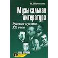 russische bücher: Шорникова Мария Исааковна - Музыкальная литература: русская музыка ХХ века: четвертый год обучения