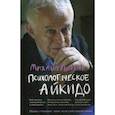 russische bücher: Литвак Михаил Ефимович - Психологическое айкидо