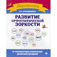 russische bücher: Праведникова Ирина Игоревна - Развитие орфографической зоркости