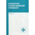 russische bücher: Марцелли Александр Александрович - Латинский язык и основы медицинской терминологии