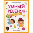 russische bücher: Заболотная Этери Николаевна - Умный ребенок: от рождения до года