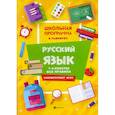 russische bücher:  - Русский язык: 1-4 классы: все правила