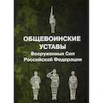 russische bücher:  - Общевоинские уставы Вооруженных Сил Российской Федерации