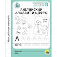 russische bücher:  - Моя рабочая тетрадь. Английский алфавит и цифры