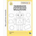 Моя рабочая тетрадь. Развиваем логическое мышление