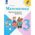 russische bücher: Волкова Светлана Ивановна - Математика. 3 класс. Проверочные работы