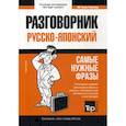 russische bücher:  - Русско-японский разговорник и мини-словарь 250 словарь