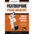 russische bücher:  - Шведский разговорник и мини-словарь 250 слов