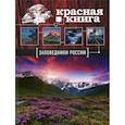 russische bücher:  - Заповедники России. Красная Книга