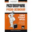 russische bücher:  - Русско-эстонский разговорник и мини-словарь 250 слов