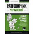 russische bücher:  - Украинский разговорник и краткий словарь 1500 слов