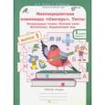 russische bücher: Дубова Марина Вениаминовна - Многопредметная олимпиада "Снегирь". 1 класс. Выпуск 1. Варианты 1-2. Тесты. Рабочая тетрадь. ФГОС
