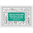russische bücher: Тляпова А Г - Speak English! Модальные глаголы: can, may, must, need