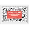 russische bücher: Тляпова А Г - Speak English! Активный словарь: Синонимы