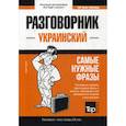russische bücher:  - Украинский разговорник и мини-словарь 250 слов