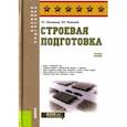 russische bücher: Шульдешов Леонид Сергеевич - Строевая подготовка. Учебное пособие