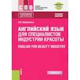 russische bücher: Щербакова Нина Ивановна - Английский язык в сфере индустрии красоты. Учебное пособие