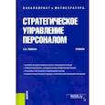 russische bücher: Тебекин Алексей Васильевич - Стратегическое управление персоналом