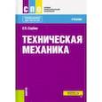 russische bücher: Сербин Евгений Петрович - Техническая механика. (СПО). Учебник