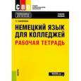 russische bücher: Коноплева Татьяна Геннадьевна - Немецкий язык для колледжей. Рабочая тетрадь. Учебное пособие