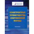 russische bücher:  - Конкурентные преимущества современной фирмы