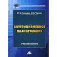 russische bücher: Соловьёва Юлиана Владимировна, Черняев Максим Васильевич - Внутрифирменное планирование