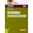 russische bücher: Куликов Леонид Михайлович - Основы философии. Учебное пособие