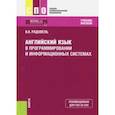 russische bücher: Радовель Валентина Александровна - Английский язык в программировании и информационных системах (СПО). Учебник