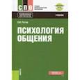 russische bücher: Рогов Евгений Иванович - Психология общения. Учебник