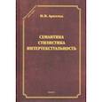 russische bücher: Арнольд Ирина Владимировна - Семантика. Стилистика. Интертекстуальность. Сборник статей