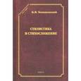 russische bücher: Томашевский Борис Викторович - Стилистика и стихосложение. Курс лекций