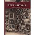 russische bücher: Юденкова Т. В. - Третьяковы: мировоззренческие аспекты коллекционир
