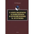 russische bücher: Степанов Сергей Игоревич - О мире видимом и невидимом в произведениях М. Булгакова