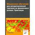 russische bücher: Янсен Стефан - Машинное обучение для алгоритмической торговли на финансовых рынках