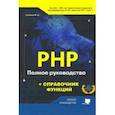 russische bücher: Лукьянов Михаил Юрьевич - РНР. Полное руководство и справочник функций