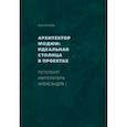 russische bücher: Юркова Зоя Владимировна - Архитектор Модюи: идеальная столица в проектах. Петербург императора Александра I