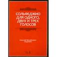 russische bücher: Ладухин Николай Михайлович - Сольфеджио для одного, двух и трех голосов. Ноты. Учебное пособие