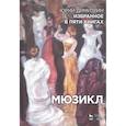 russische bücher: Димитрин Ю., Вербин В., Ким Ю. - Избранное в пяти книгах. Мюзикл