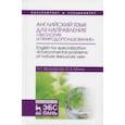 russische bücher: Веселовская Наталия Григорьевна - Английский язык для направления "Экология и природопользование". Учебное пособие