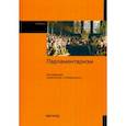 russische bücher: Добросоцкий Виктор Иванович - Парламентаризм. Учебник