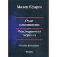 russische bücher: Малек Яфаров - Опыт совершенства. Феноменология творения