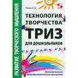 Технология творчества - ТРИЗ для дошкольников. Дополнительная общеобразовательная программа