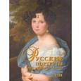 russische bücher:  - Русские портреты XVIII - начала XX века. Материалы по иконографии. Выпуск 8