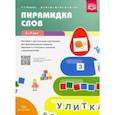 russische bücher: Бухарина Ксения Евгеньевна - Пирамидка слов. Пособие с магнитными картинками для формирования навыков звуков. и слогового анализа
