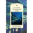 russische bücher: Глазова Елена Юрьевна - Метаморфоза слова. Теоретическая мысль Осипа Мандельштама