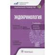 russische bücher: Абдулхабирова Фатима Магометовна - Эндокринология. Национальное руководство. Краткое издание