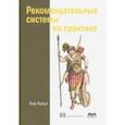 russische bücher: Фальк Ким - Рекомендательные системы на практике