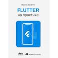 russische bücher: Заметти Франк - Flutter на практике. Прокачиваем навыки мобильной разработки с помощью открыт. фреймворка от Googlе