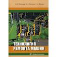 russische bücher: Чеботарев Михаил Иванович, Масиенко Иван Викторович, Шапиро Евгений Александрович - Технология ремонта машин